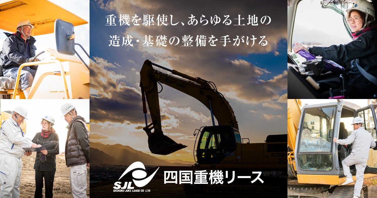 株式会社四国重機リース 重機を駆使し あらゆる土地の造成 基礎の整備を手がける四国重機リース